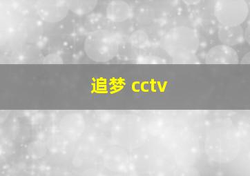 追梦 cctv